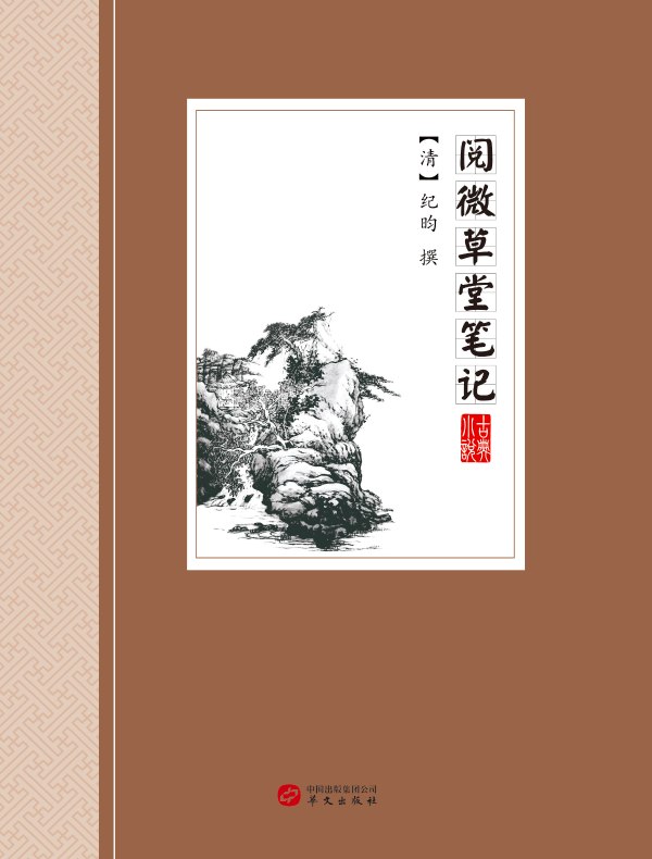 阅微草堂笔记