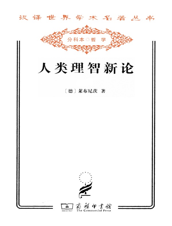人类理智新论(汉译名著系列)