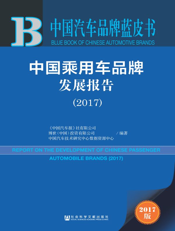 中国乘用车品牌发展报告（2017）（中国汽车品牌蓝皮书）