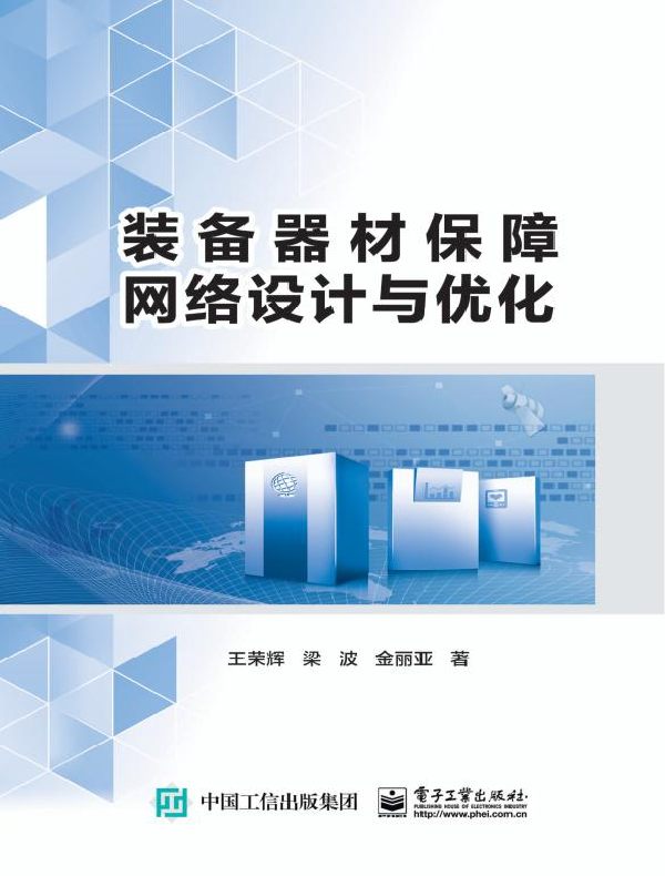 装备器材保障网络设计与优化