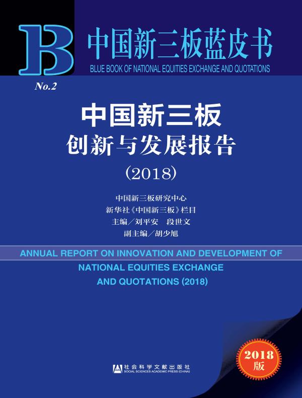 中国新三板创新与发展报告(2018)(中国新三板蓝皮书)