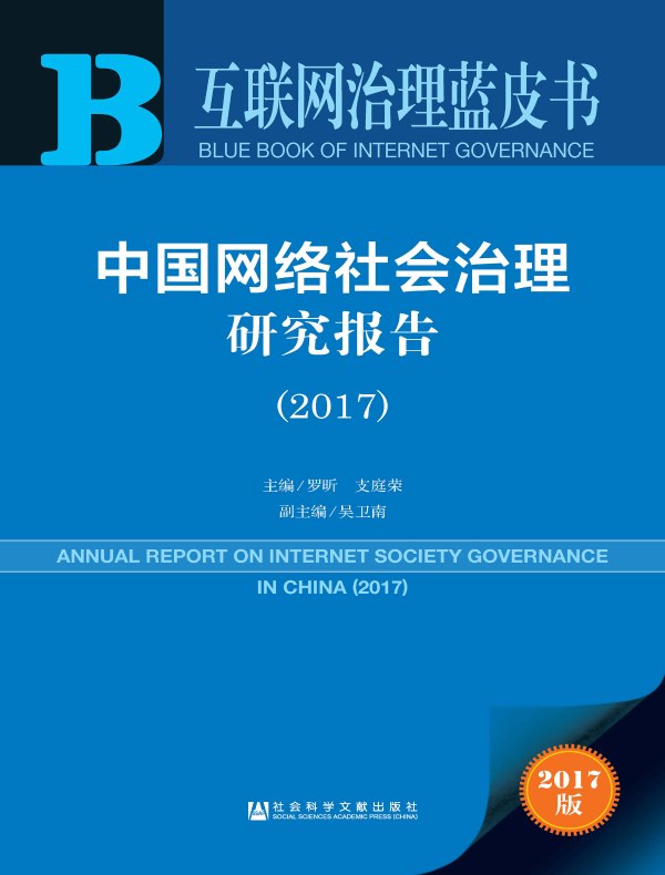 中国网络社会治理研究报告（2017）（互联网治理蓝皮书）
