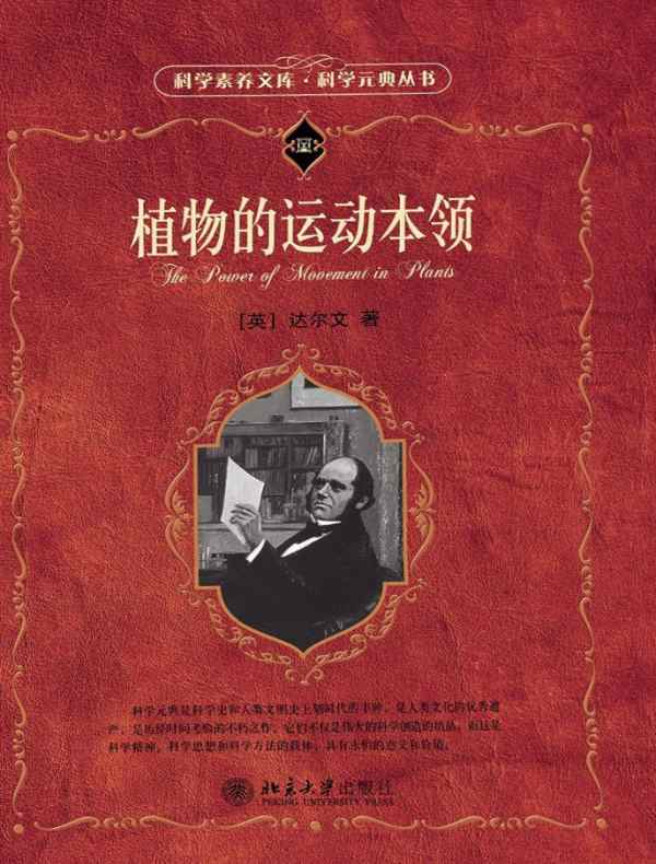 植物的运动本领（科学元典丛书）