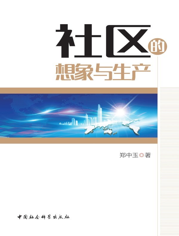 社区的想象与生产