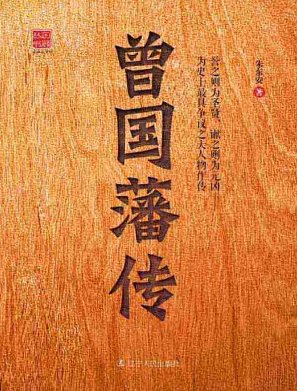 曾国藩传