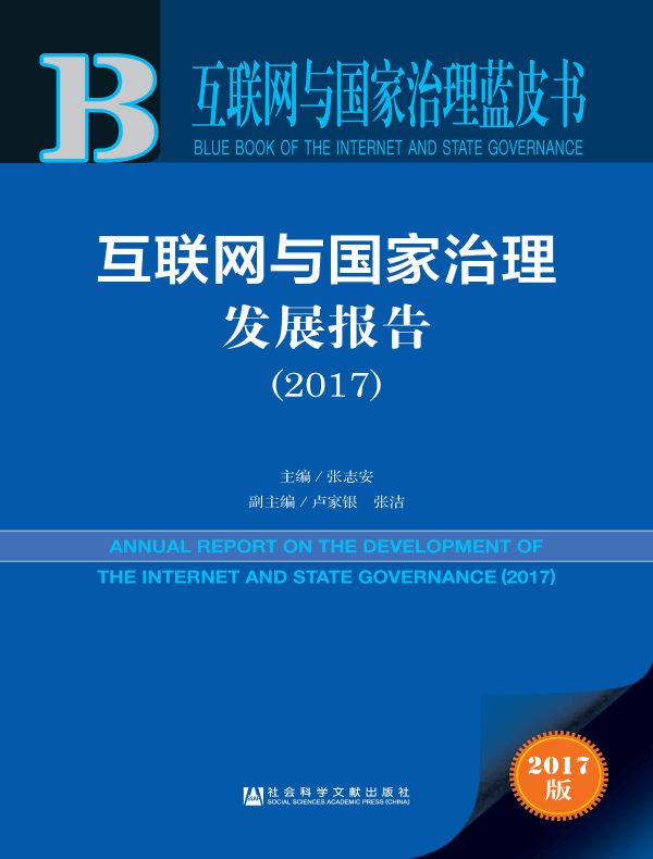 互联网与国家治理发展报告（2017）（互联网与国家治理蓝皮书）