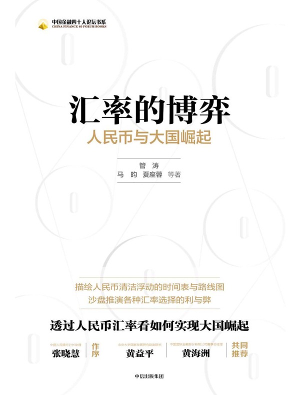 汇率的博弈：人民币与大国崛起