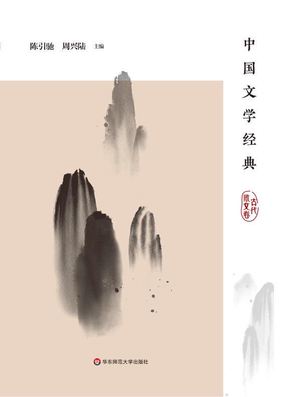 中国文学经典（古代散文卷）