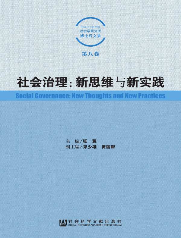 社会治理:新思维与新实践(中国社会科学院社会学研究所博士后文集 第八卷)