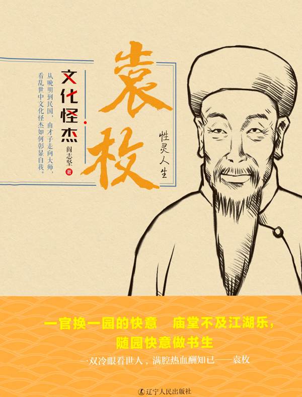 袁枚:性灵人生