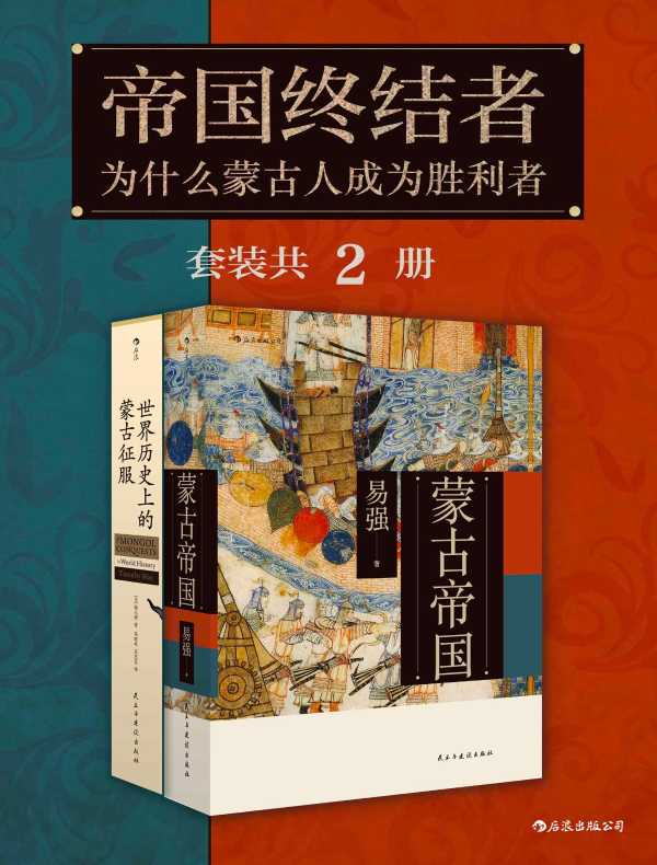 帝国终结者：为什么蒙古人成为胜利者（全二册）