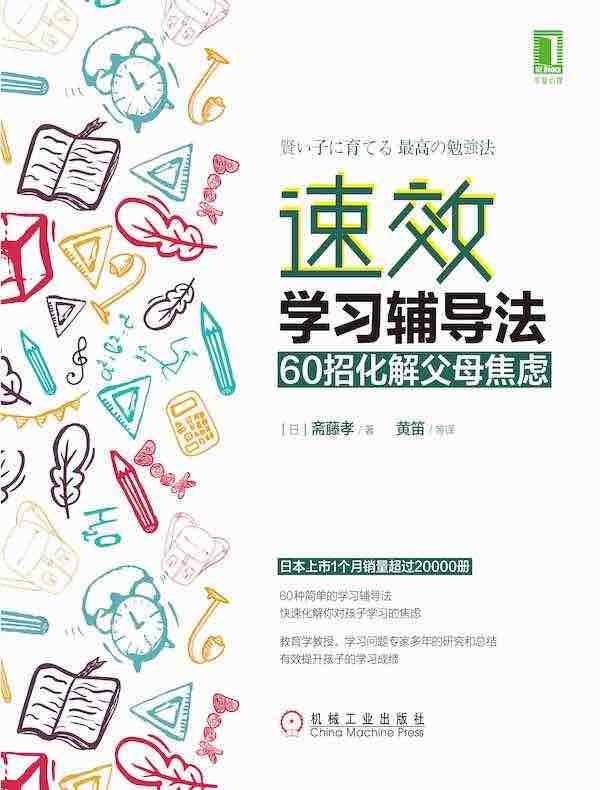 速效学习辅导法：60招化解父母焦虑