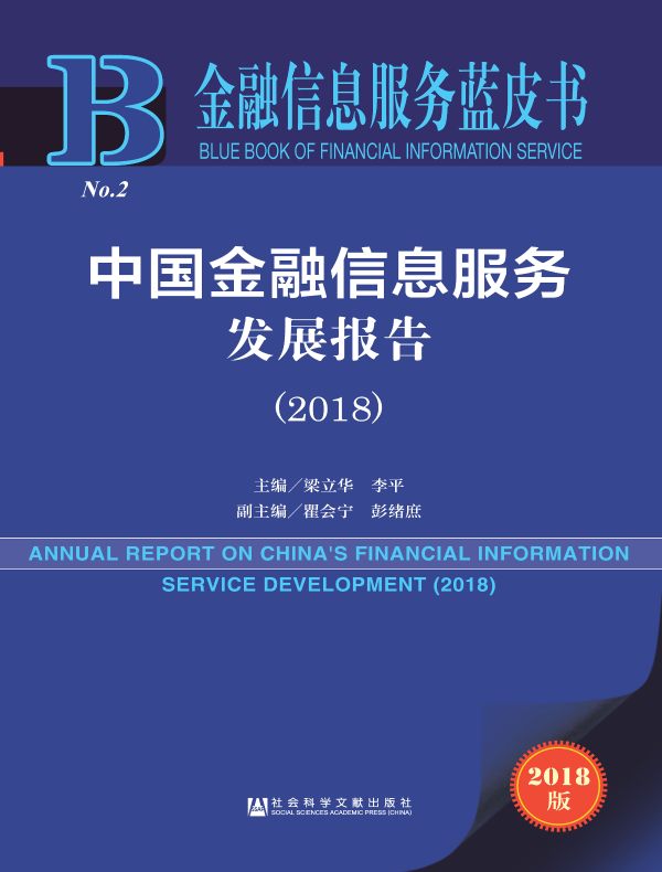 中国金融信息服务发展报告(2018)(金融信息服务蓝皮书)
