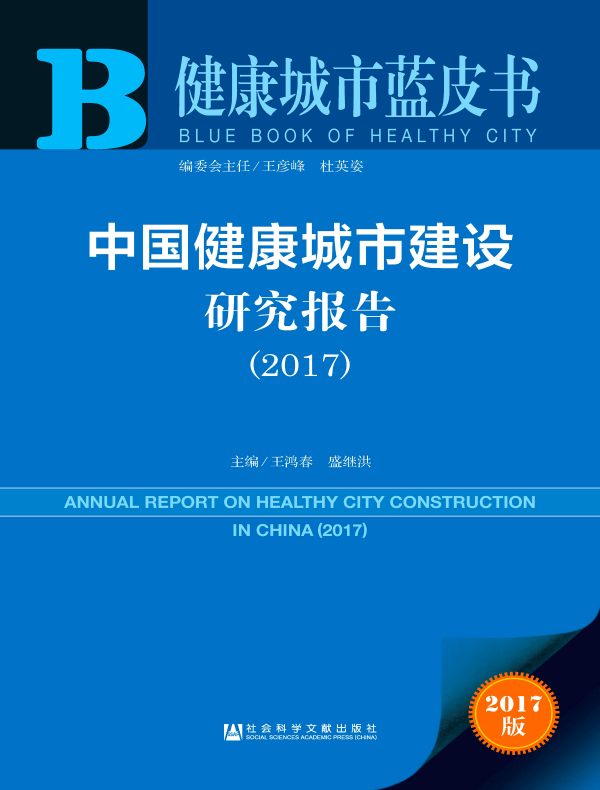 中国健康城市建设研究报告（2017）（健康城市蓝皮书）