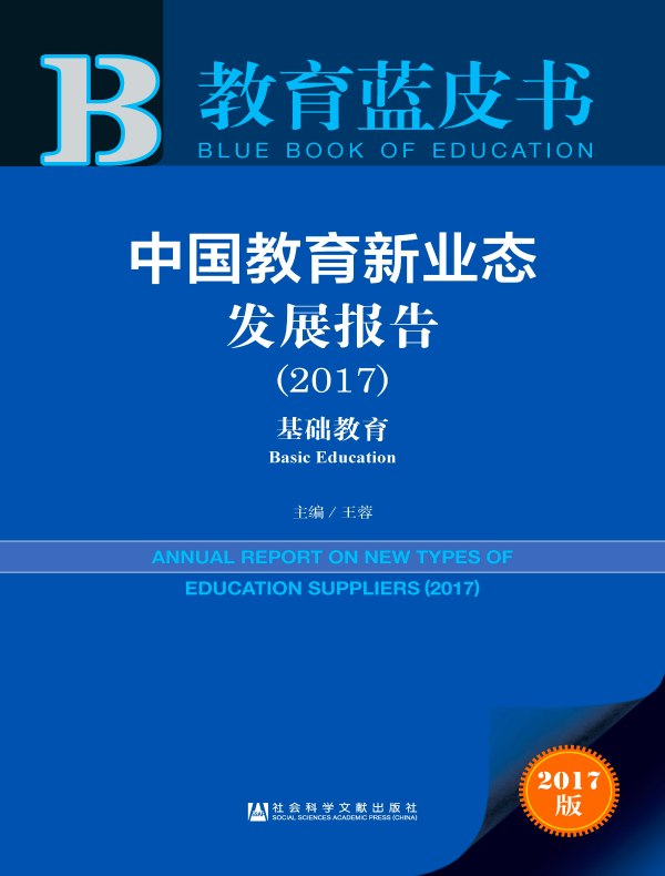 中国教育新业态发展报告（2017）：基础教育（教育蓝皮书）