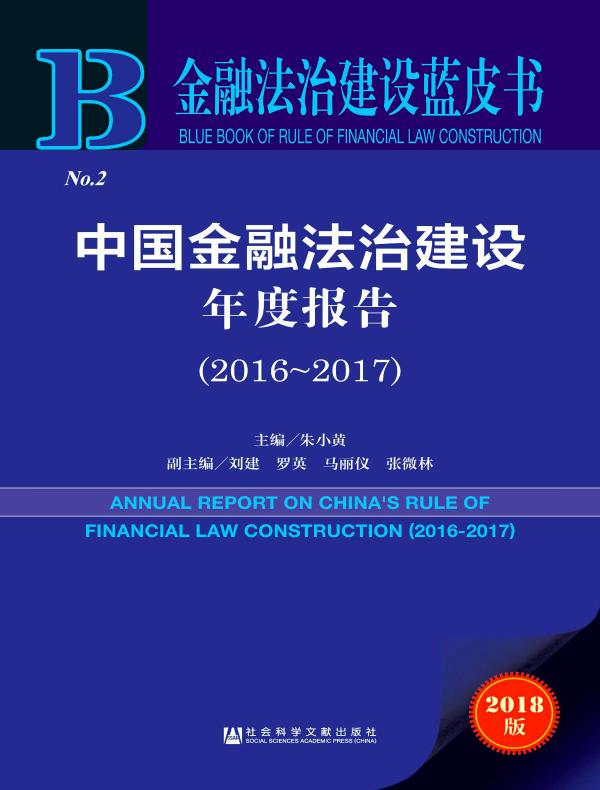 中国金融法治建设年度报告(2016~2017)(金融法治建设蓝皮书)
