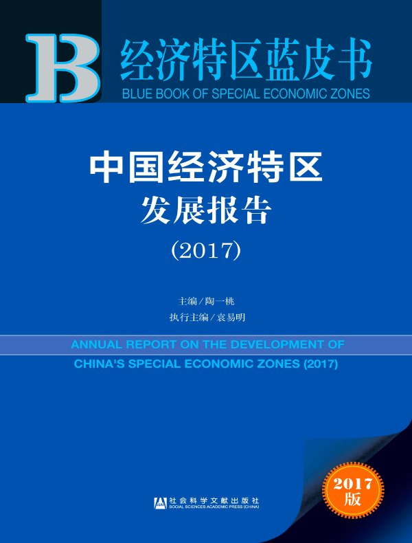 中国经济特区发展报告（2017）（经济特区蓝皮书）
