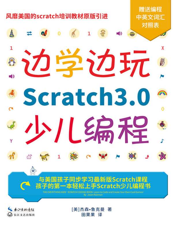 边学边玩Scratch3.0少儿编程
