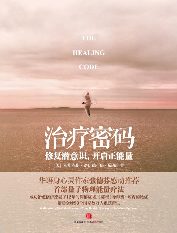 治疗密码：修复潜意识开启正能量