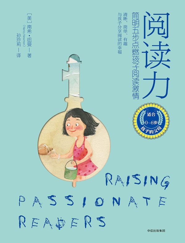阅读力:简明五步点燃孩子阅读激情