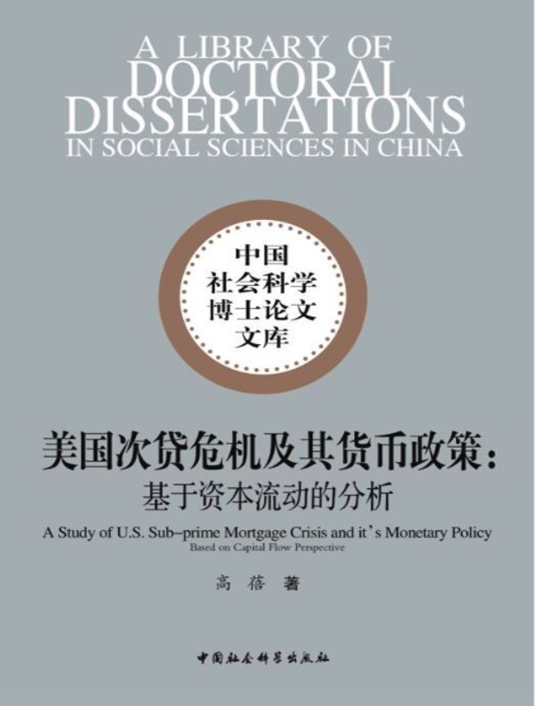 美国次贷危机及其货币政策：基于资本流动的分析
