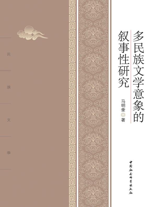 多民族文学意象的叙事性研究