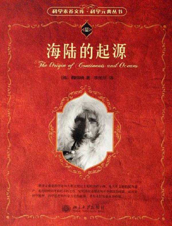 海陆的起源（科学元典丛书）