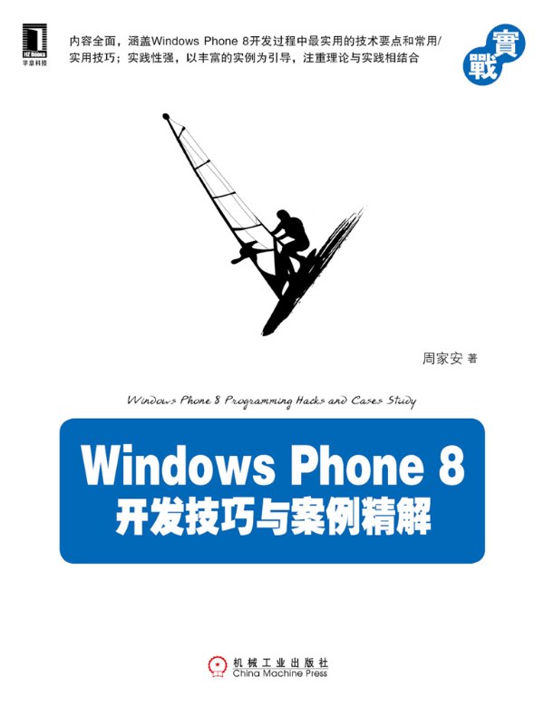 Windows Phone 8开发技巧与案例精解