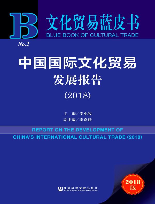 中国国际文化贸易发展报告(2018)(文化贸易蓝皮书)