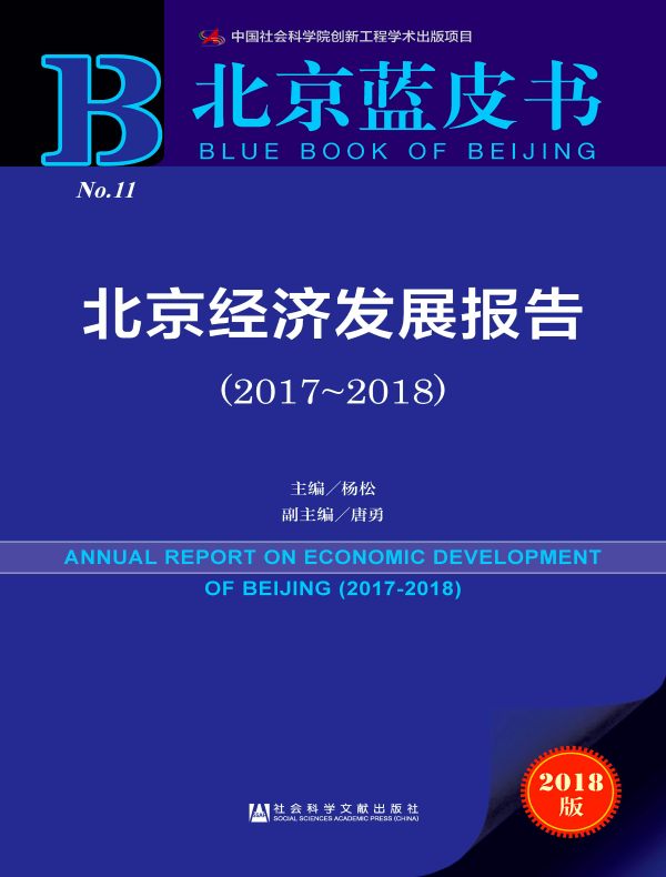 北京经济发展报告（2017～2018）（北京蓝皮书）