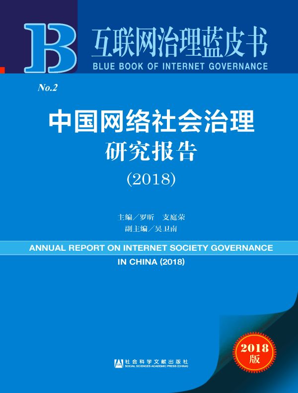中国网络社会治理研究报告（2018）（互联网治理蓝皮书）
