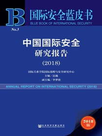 中国国际安全研究报告（2018）（国际安全蓝皮书）