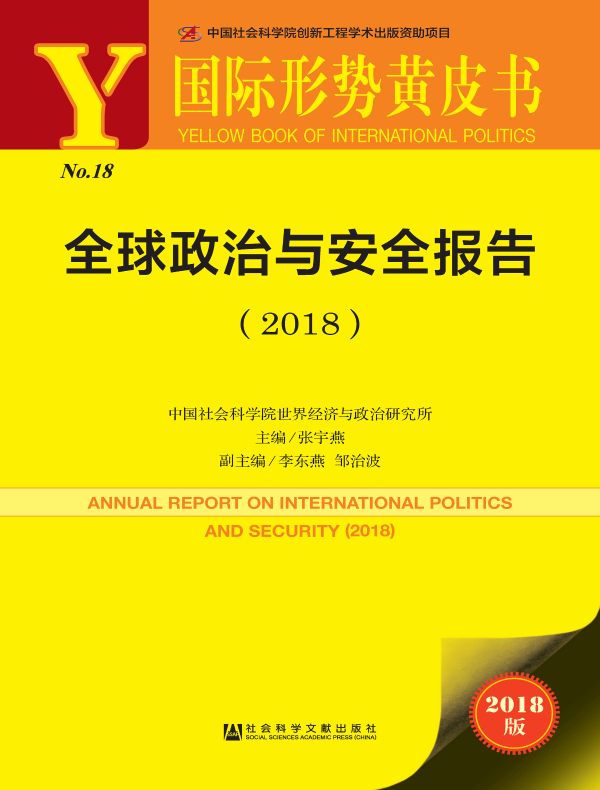全球政治与安全报告（2018）（国际形势黄皮书）