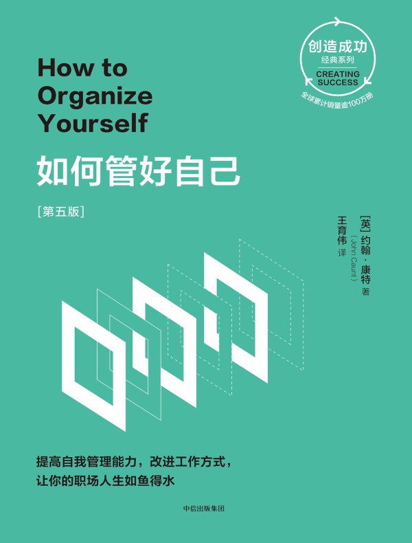 如何管好自己(第五版)