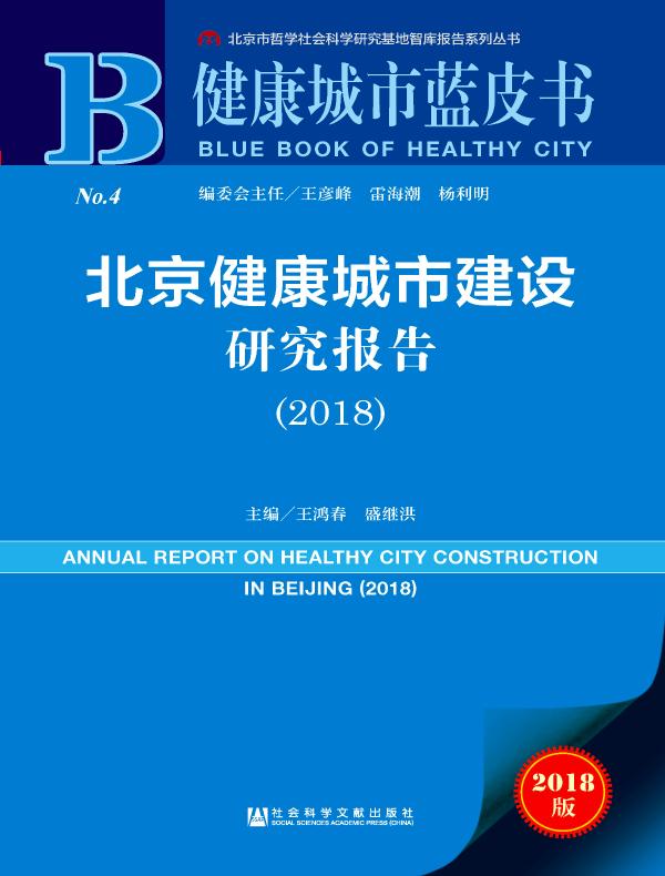 北京健康城市建设研究报告（2018）（健康城市蓝皮书）