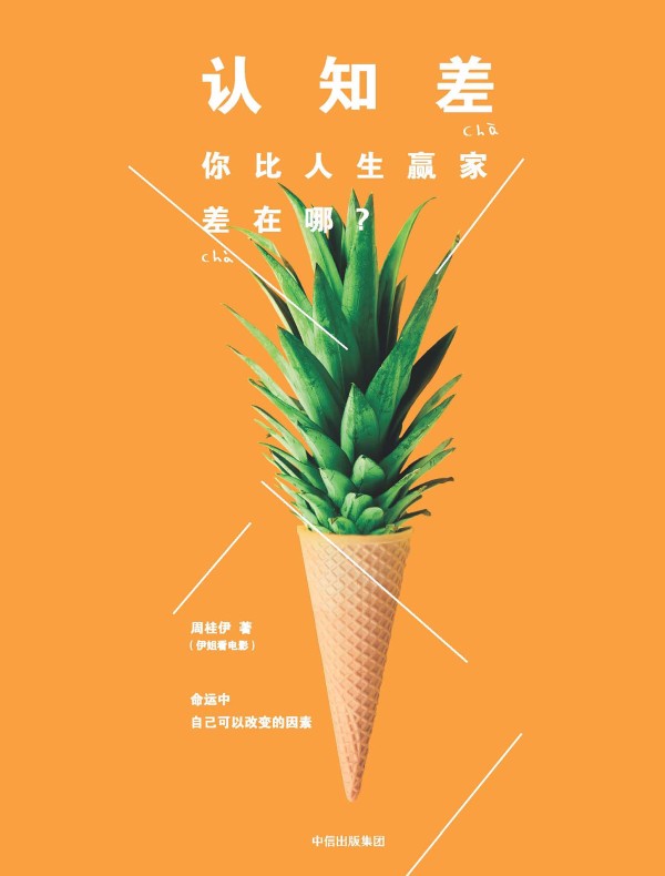 认知差:你比人生赢家差在哪?