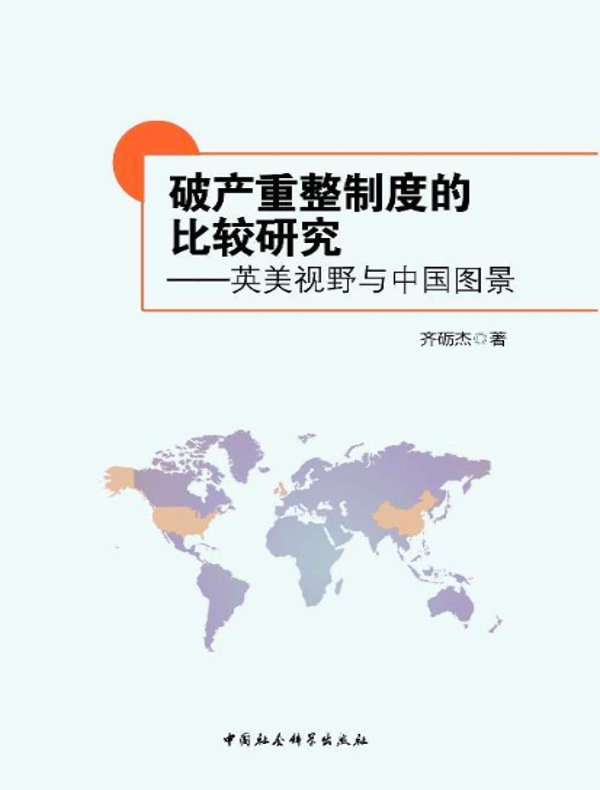 破产重整制度的比较研究：英美视野与中国图景