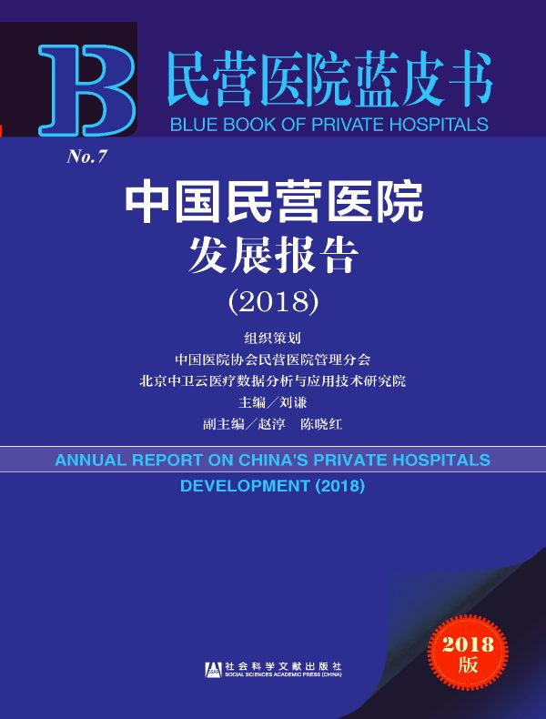 中国民营医院发展报告（2018）（民营医院蓝皮书）