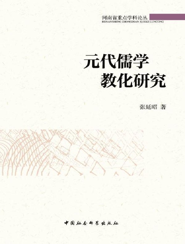 元代儒学教化研究