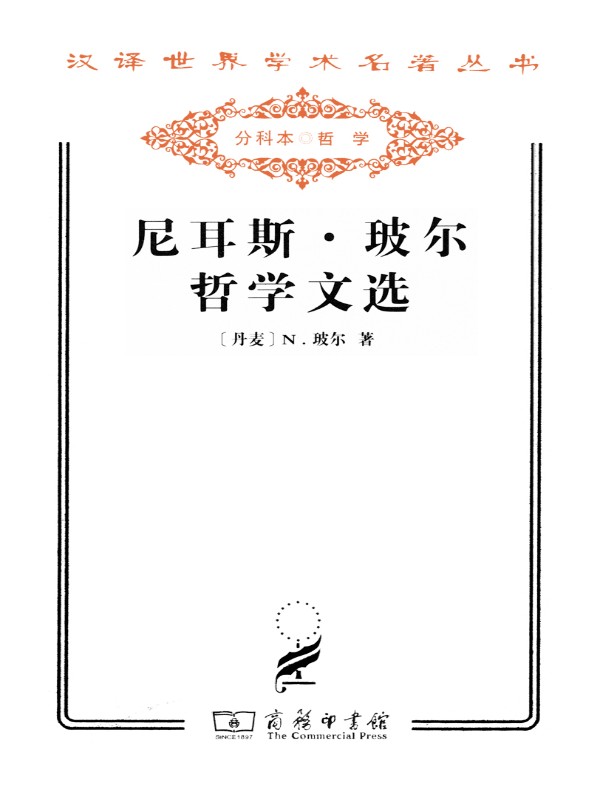 尼耳斯·玻尔哲学文选（汉译名著系列）