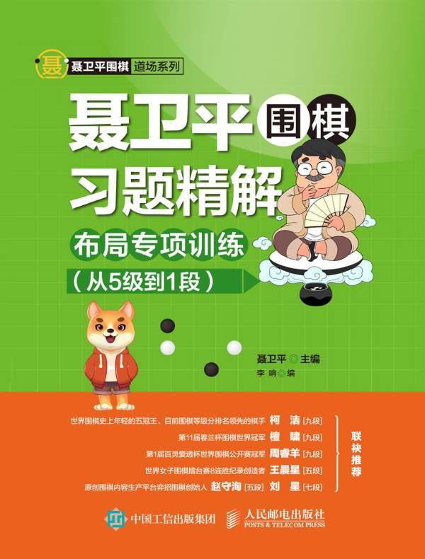 聂卫平围棋习题精解：布局专项训练（从5级到1段）