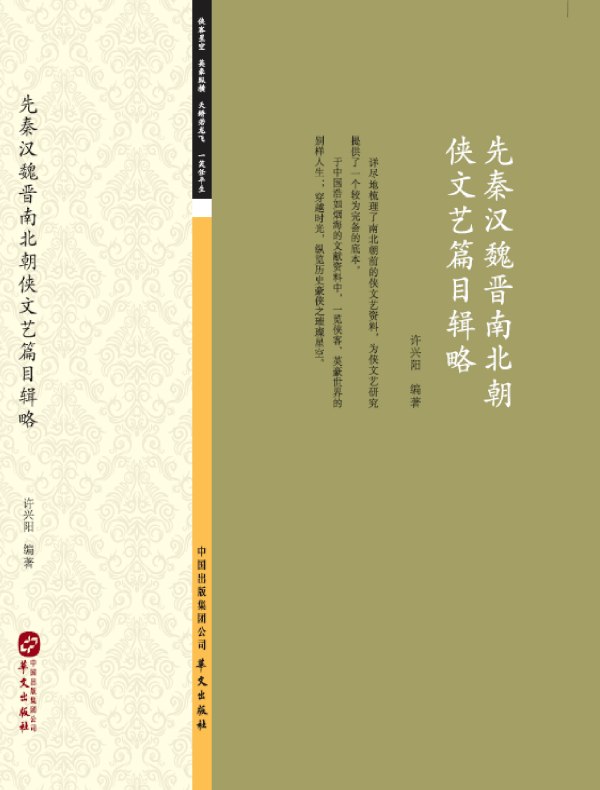 先秦汉魏晋南北朝侠文艺篇目辑略