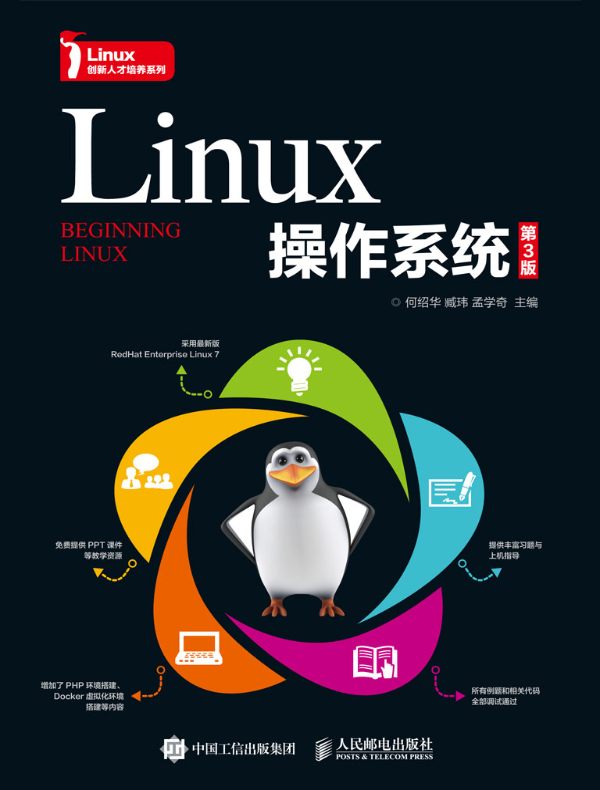 Linux操作系统（第3版）