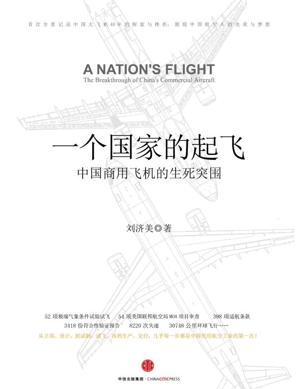 一个国家的起飞：中国商用飞机的生死突围