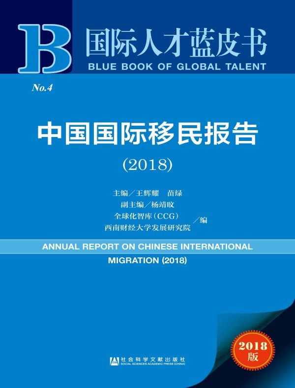 中国国际移民报告（2018）（国际人才蓝皮书）