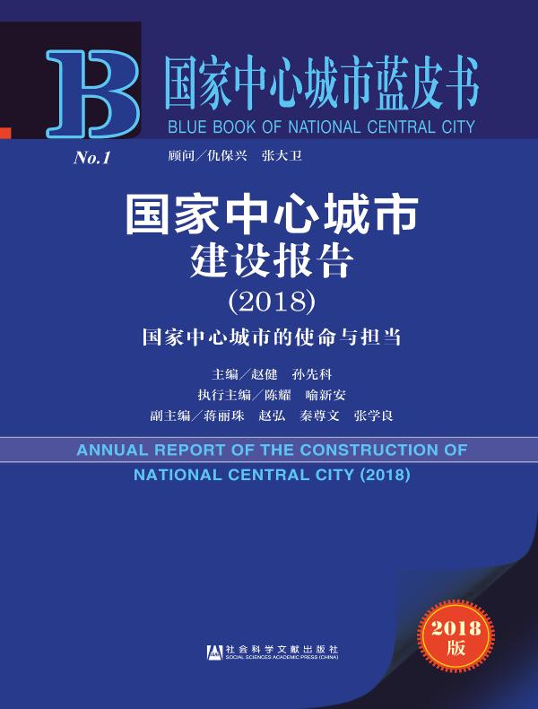 国家中心城市建设报告（2018）：国家中心城市的使命与担当（国家中心城市蓝皮书）