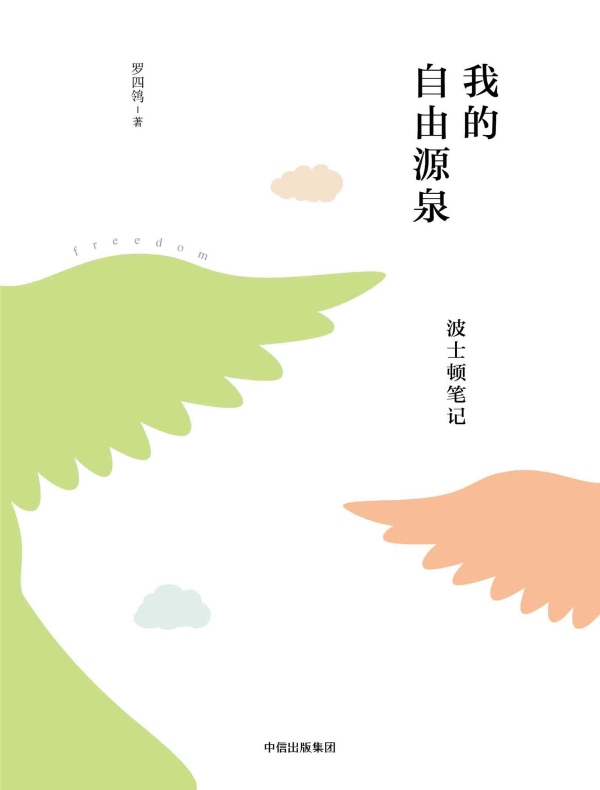 我的自由源泉:波士顿笔记