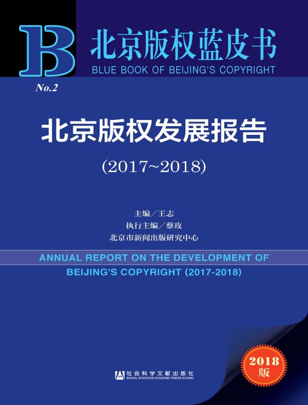北京版权发展报告(2017~2018)(北京版权蓝皮书)