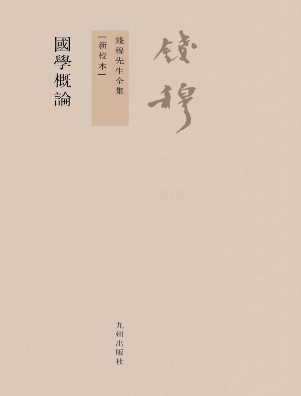 国学概论