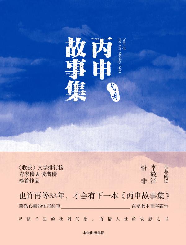丙申故事集